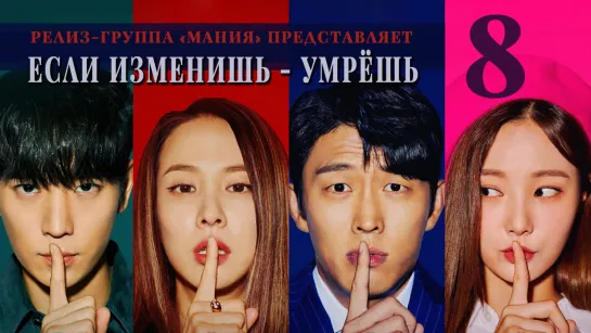 [Mania] 8/16 [720] Если изменишь - умрёшь / Cheat on me, if you can