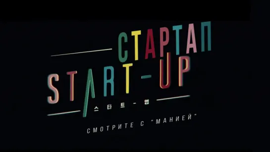 [Mania] Стартап / Start-Up  (Тизер 3)