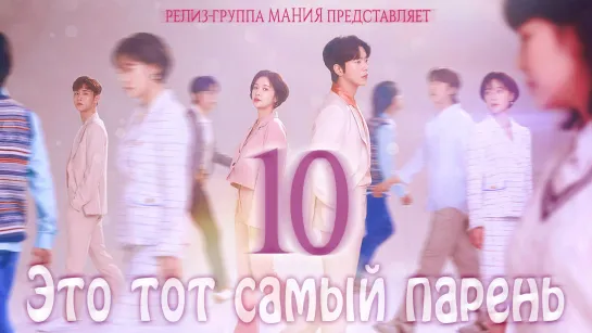 [Mania] 10/16 [720] Это тот самый парень / Men are Men / That Guy Is The Guy