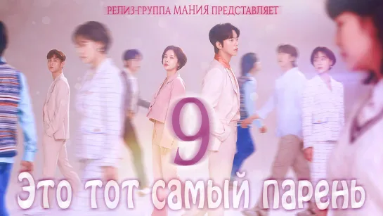 [Mania] 9/16 [720] Это тот самый парень / Men are Men / That Guy Is The Guy