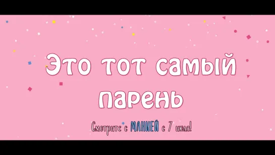 [Mania] Это тот самый парень / Men are Men / That Guy Is The Guy (Тизер)