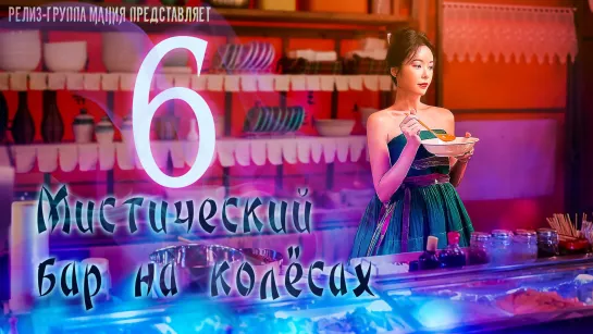 [Mania] 6/12 [720] Мистический бар на колёсах / Mystic Pop-up Bar / Twin Bar