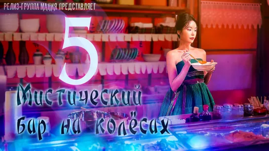 [Mania] 5/12 [720] Мистический бар на колёсах / Mystic Pop-up Bar / Twin Bar