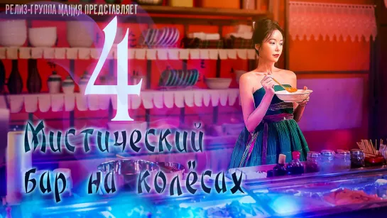 [Mania] 4/12 [720] Мистический бар на колёсах / Mystic Pop-up Bar / Twin Bar