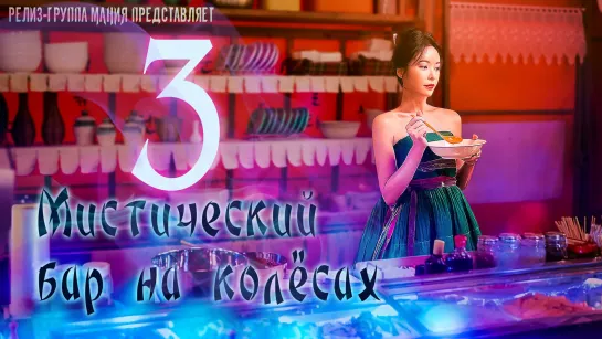 [Mania] 3/12 [720] Мистический бар на колёсах / Mystic Pop-up Bar / Twin Bar