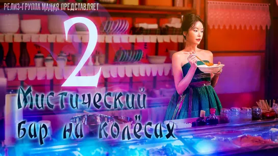 [Mania] 2/12 [720] Мистический бар на колёсах / Mystic Pop-up Bar / Twin Bar