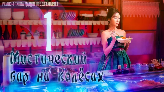 [Mania] 1/12 [720] Мистический бар на колёсах / Mystic Pop-up Bar / Twin Bar