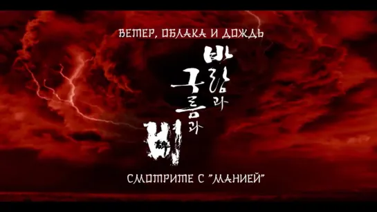 [Mania] Ветер, облака и дождь / Wind, Clouds and Rain (Тизер 1)