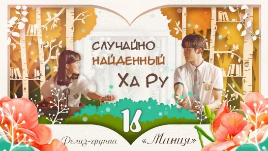 [Mania] 16/16 [720] Случайно найденный Ха Ру / A Day Found by Chance (Extraordinary You)