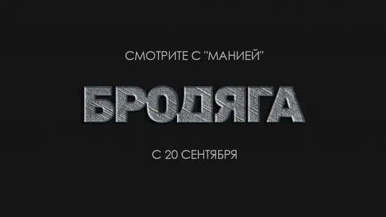 [Mania] Бродяга / Vagabond (Тизер 4)