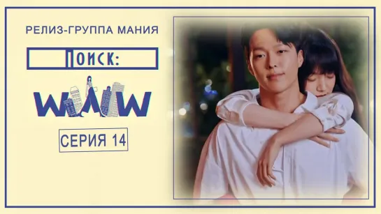 [Mania] 14/16 [720] Поиск: WWW / Search: WWW