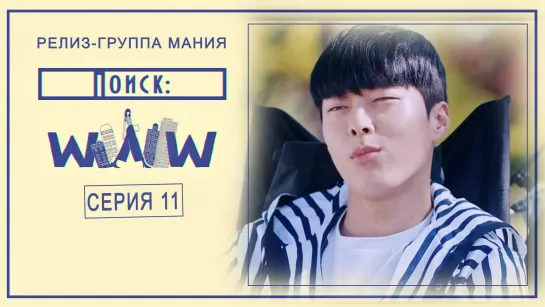 [Mania] 11/16 [720] Поиск: WWW / Search: WWW