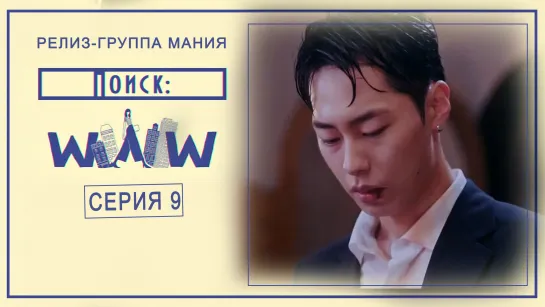 [Mania] 9/16 [720] Поиск: WWW / Search: WWW