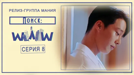 [Mania] 8/16 [720] Поиск: WWW / Search: WWW