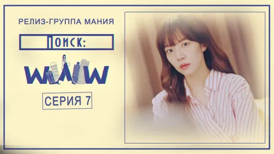 [Mania] 7/16 [720] Поиск: WWW / Search: WWW