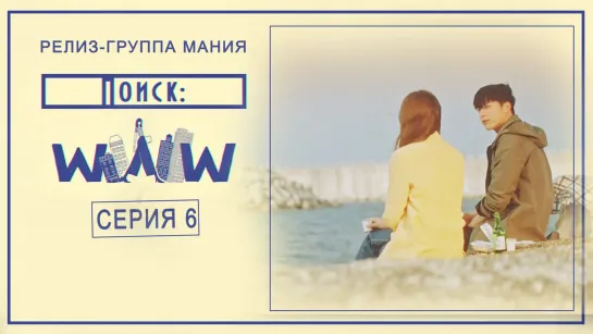 [Mania] 6/16 [720] Поиск: WWW / Search: WWW