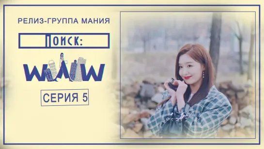 [Mania] 5/16 [720] Поиск: WWW / Search: WWW