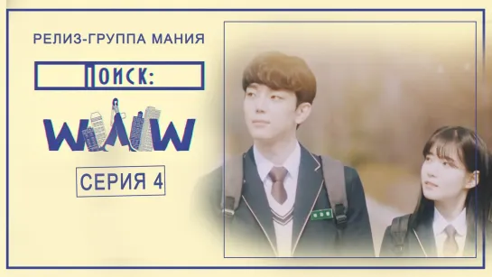 [Mania] 4/16 [720] Поиск: WWW / Search: WWW