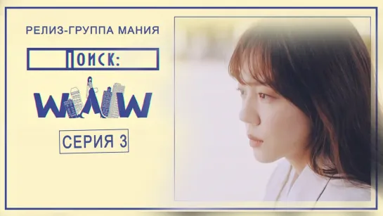 [Mania] 3/16 [720] Поиск: WWW / Search: WWW