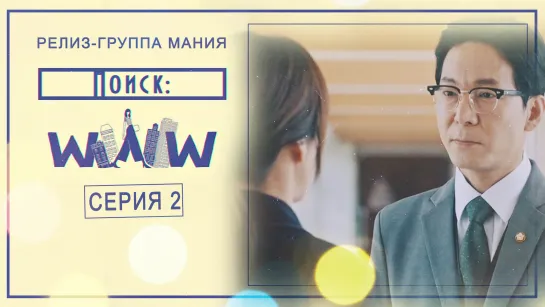 [Mania] 2/16 [720] Поиск: WWW / Search: WWW