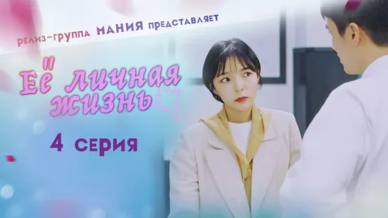 [Mania] 4/16 [720] Её личная жизнь / Her private life