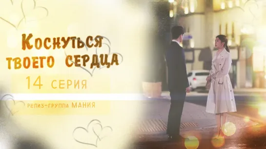 [Mania] 14/16 [720] Коснуться твоего сердца / Touch your heart