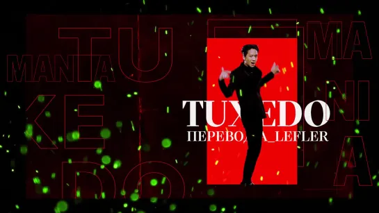 [Mania] RAVI (VIXX) - TUXEDO (рус.суб)