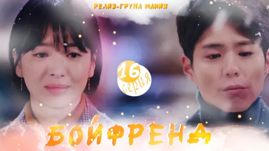 [Mania] 16/16 [720] Бойфренд / Encounter