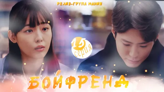 [Mania] 15/16 [720] Бойфренд / Encounter