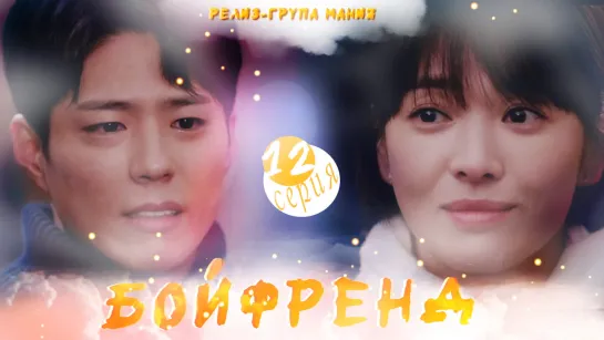 [Mania] 12/16 [720] Бойфренд / Encounter