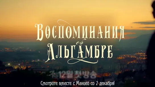 [Mania] Воспоминания об Альгамбре / Memories of the Alhambra (Тизер 1: Хён Бин)