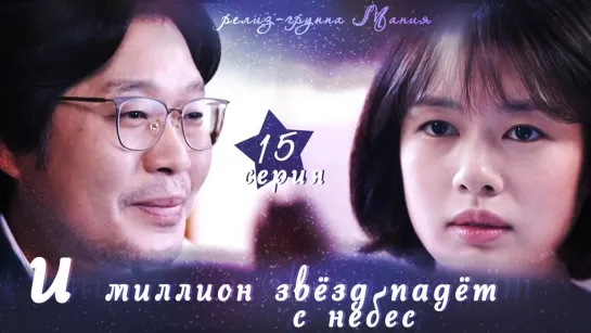 [Mania] 15/16 [720] И миллион звёзд падёт с небес / Hundred Million Stars From the Sky