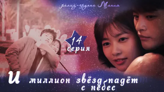 [Mania] 14/16 [720] И миллион звёзд падёт с небес / Hundred Million Stars From the Sky