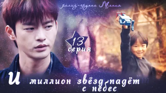 [Mania] 13/16 [720] И миллион звёзд падёт с небес / Hundred Million Stars From the Sky