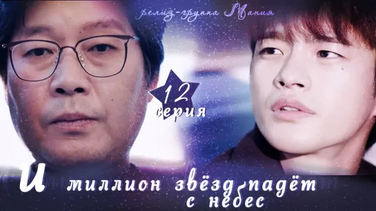 [Mania] 12/16 [720] И миллион звёзд падёт с небес / Hundred Million Stars From the Sky