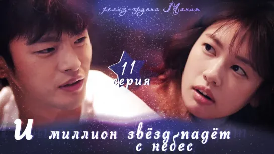 [Mania] 11/16 [720] И миллион звёзд падёт с небес / Hundred Million Stars From the Sky