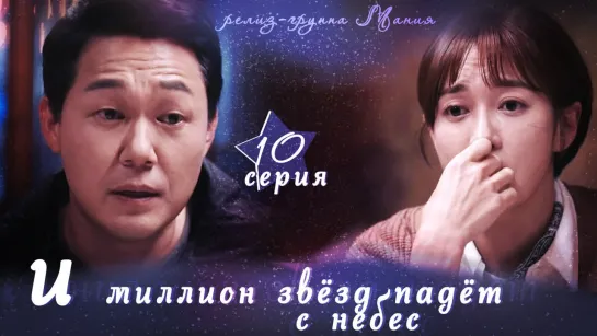 [Mania] 10/16 [720] И миллион звёзд падёт с небес / Hundred Million Stars From the Sky