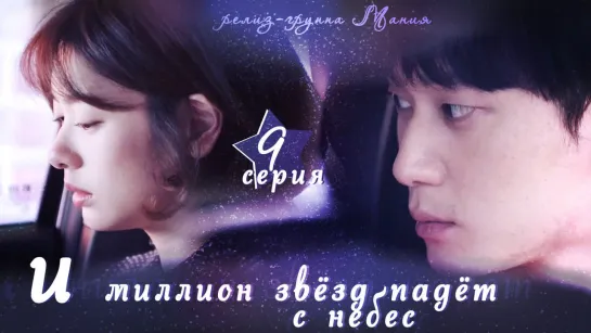 [Mania] 9/16 [720] И миллион звёзд падёт с небес / Hundred Million Stars From the Sky