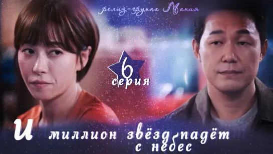 [Mania] 6/16 [720] И миллион звёзд падёт с небес / Hundred Million Stars From the Sky