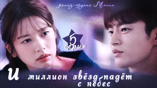 [Mania] 5/16 [720] И миллион звёзд падёт с небес / Hundred Million Stars From the Sky