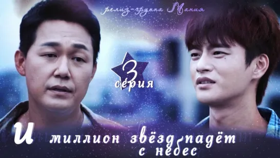 [Mania] 3/16 [720] И миллион звёзд падёт с небес / Hundred Million Stars From the Sky