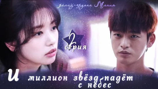 [Mania] 2/16 [720] И миллион звёзд падёт с небес / Hundred Million Stars From the Sky