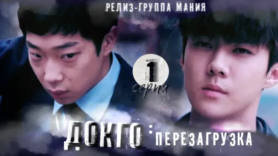 [Mania] 1/20 [720] Докго: перезагрузка / Dokgo Rewind