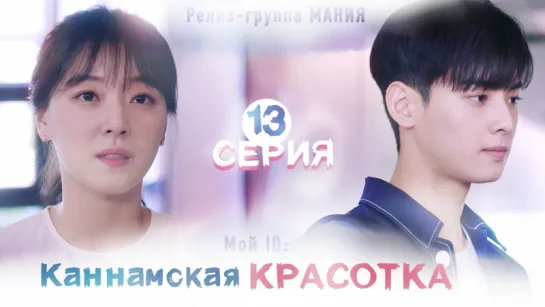 [Mania] 13/16 [720] Мой ID: Каннамская Красотка / My ID is Gangnam Beauty