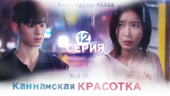 [Mania] 12/16 [720] Мой ID: Каннамская Красотка / My ID is Gangnam Beauty