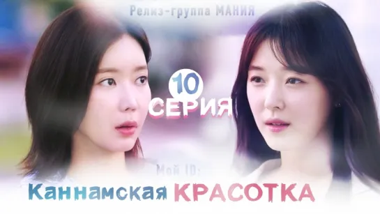 [Mania] 10/16 [720] Мой ID: Каннамская Красотка / My ID is Gangnam Beauty