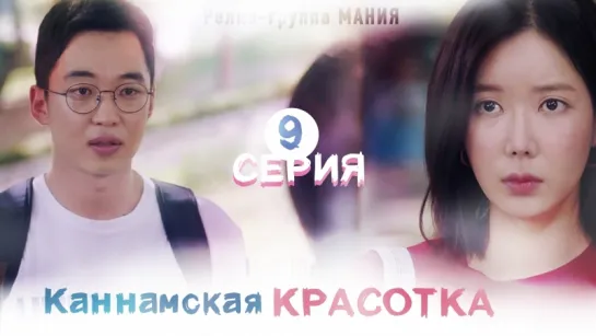 [Mania] 9/16 [720] Мой ID: Каннамская Красотка / My ID is Gangnam Beauty