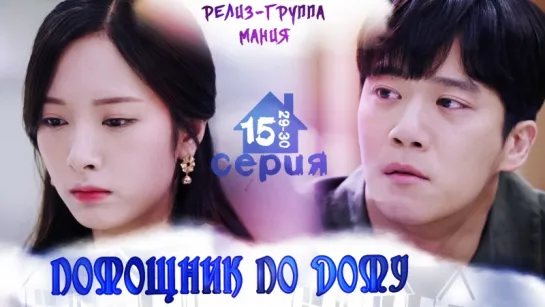 [Mania] 15/16 [720] Помощник по дому / Your House Helper