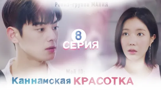 [Mania] 8/16 [720] Мой ID: Каннамская Красотка / My ID is Gangnam Beauty