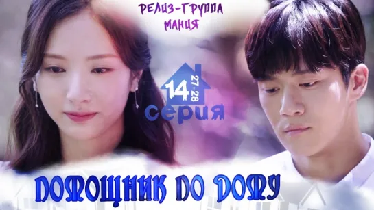 [Mania] 14/16 [720] Помощник по дому / Your House Helper